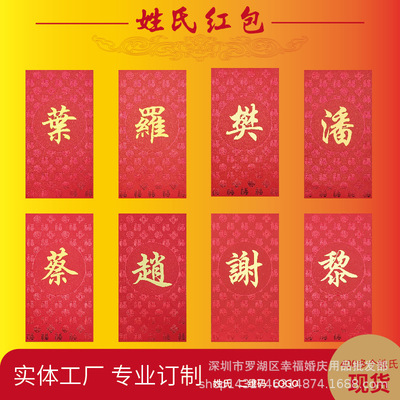 春节过年中国传统创意百家姓红包港版烫金厚纸定制新款姓氏利是封|ms