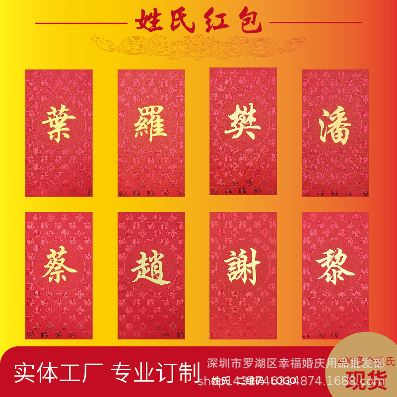 春节过年中国传统创意百家姓红包港版烫金厚纸定制新款姓氏利是封|ms
