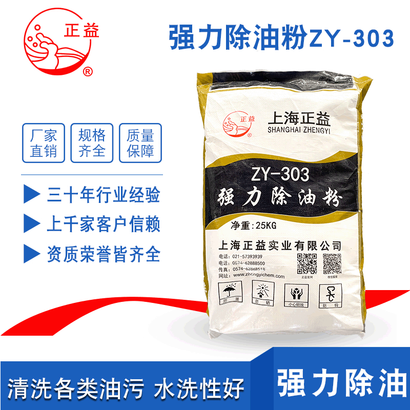 工业金属电解除油粉ZY-303强力除油粉钢铁去油除污清洗剂去污