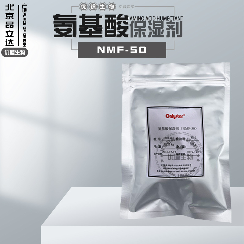 批发 北京昂立达 氨基酸保湿剂 高效保湿 NMF-50 保湿剂1KG
