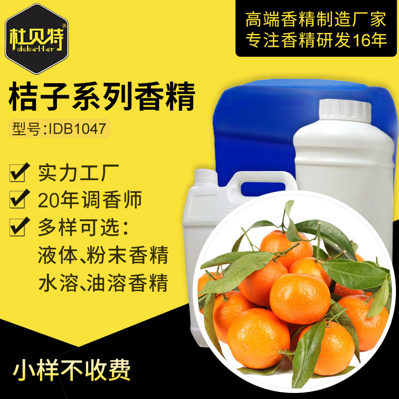 厂家直销 桔子橘子香精香料 工业洗洁精蜡烛皮革塑料用 水性油性