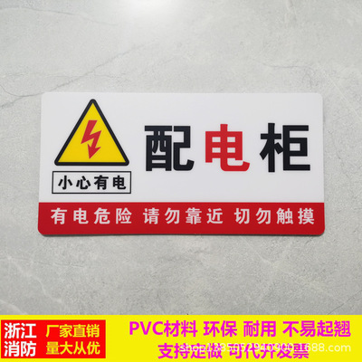 配电柜箱电力安全标识牌pvc警示贴有电危险请勿触摸消防标志定做