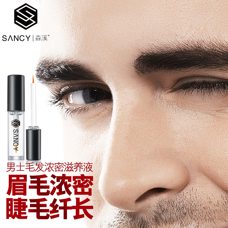 森溪男士眉睫毛增长液眉毛胡须胸毛生长液鬓角毛发浓密纤长毛发|ru
