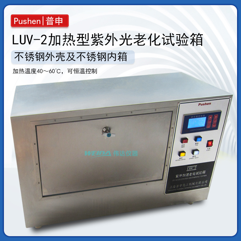 PS2916 LUV-2加热紫外光老化试验箱,老化箱 液晶屏显示不锈钢材质