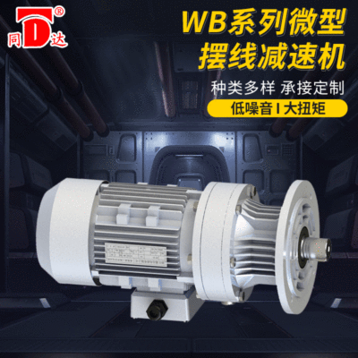 Reducer\ WB series miniature Cycloidal pin wheel reducer Micro pendulum reducer Cycloid reducer Reducer