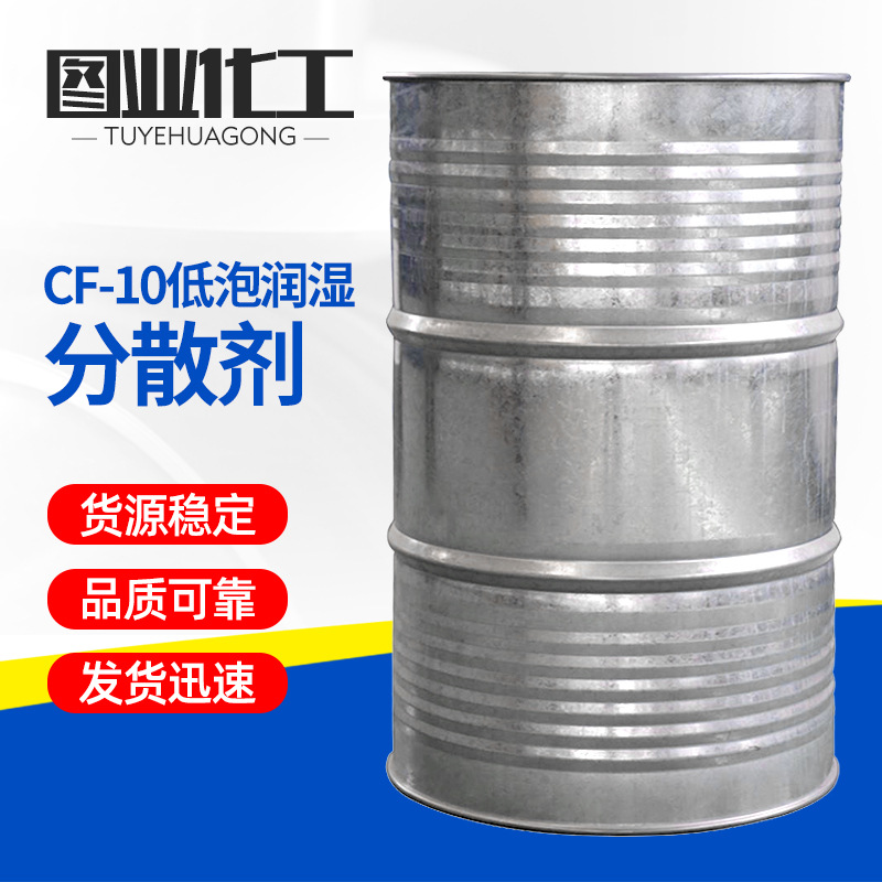 低泡分散剂   CF-10适用于涂料，壁纸油墨等等水性涂料润湿分散