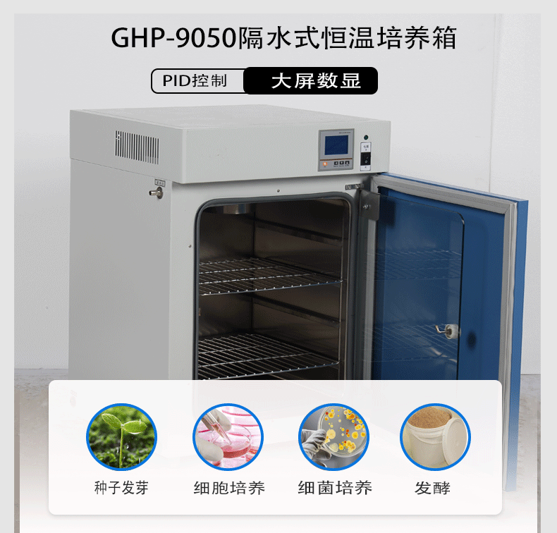 上海鳌珍厂家直销实验室GHP-9050隔水式恒温细菌培养箱植物生长