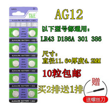 AG12 LR43/386 纽扣电池 碱性扣式电池 手表电池 AG12电子