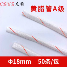 黄腊管 18MM50条/包 A级黄腊管套管玻璃纤维管耐高温保护套管