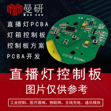直播燈電路板設計網紅燈板程序開發美顏燈PCBA方案線路板加工家電