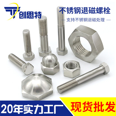 廠家定做無磁不鏽鋼螺栓緊固件去磁處理螺絲消磁螺帽退磁m3-m64