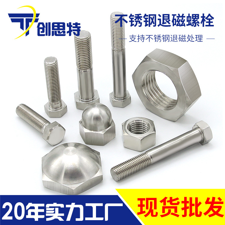 廠家定做無磁不鏽鋼螺栓緊固件去磁處理螺絲消磁螺帽退磁m3-m64