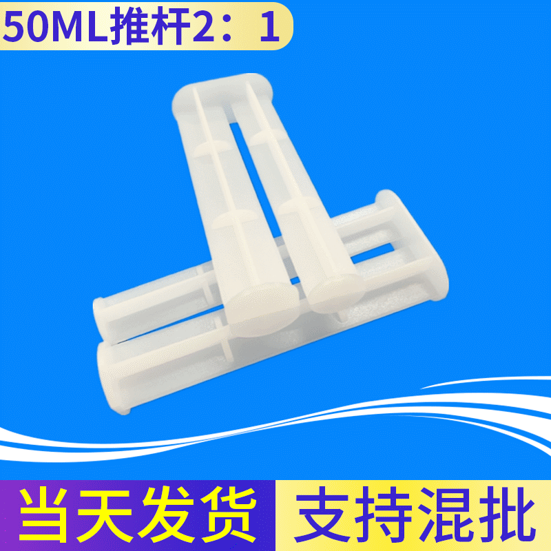 50ML2：1专用推杆手动推杆AB胶筒推杆AB胶推杆手工推杆针筒推杆