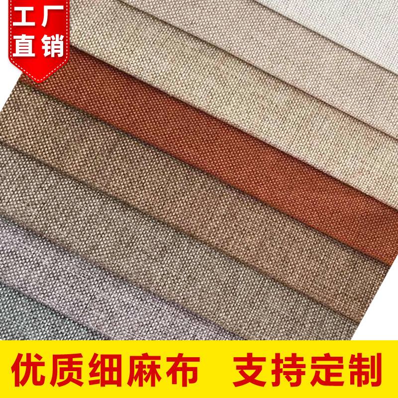 纯色高档复合细麻布沙发布亚麻墙布仿麻布抱枕面料工厂现货可定制-阿里巴巴