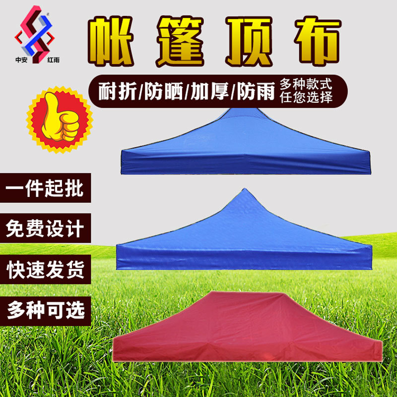 遮阳雨棚帐篷伞布防雨广告帐篷顶折叠四角帐篷布顶棚雨棚布