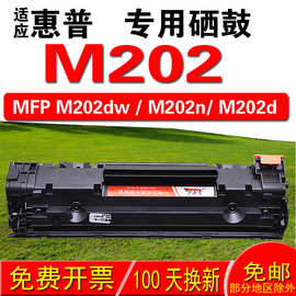 适用惠普HP laserjet Pro MFP M202d M202dw M202n硒鼓 墨盒 晒鼓