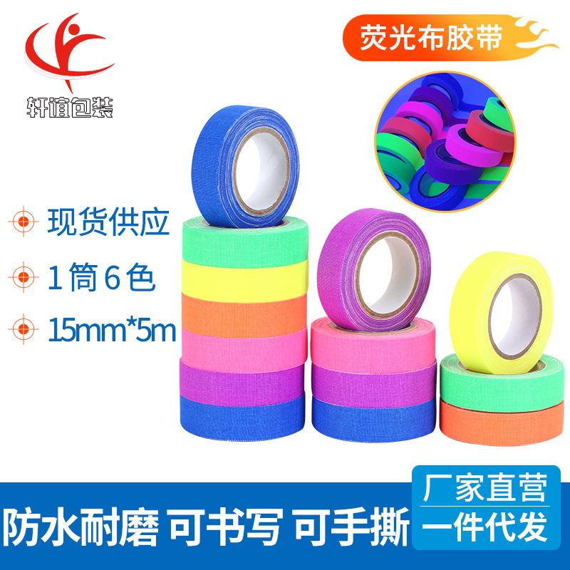 彩色荧光布胶带舞台摄影道具装饰标识ＵＶ棉布胶带