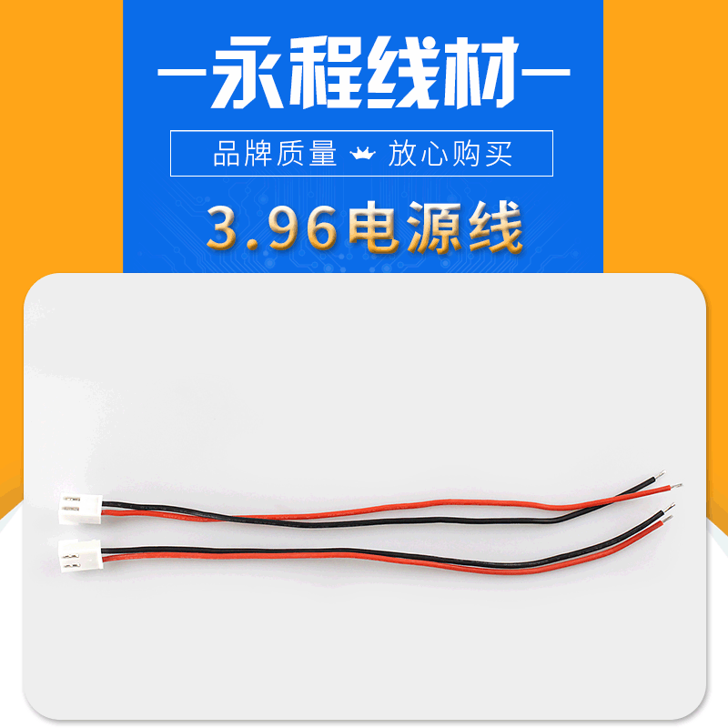 3.96端子线电源线