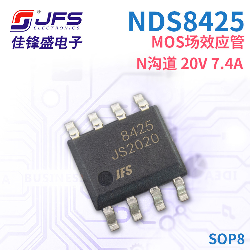 JFS MOS场效应管 NDS8425 N沟道 20V 7.4A 封装 SOP8 原厂现货