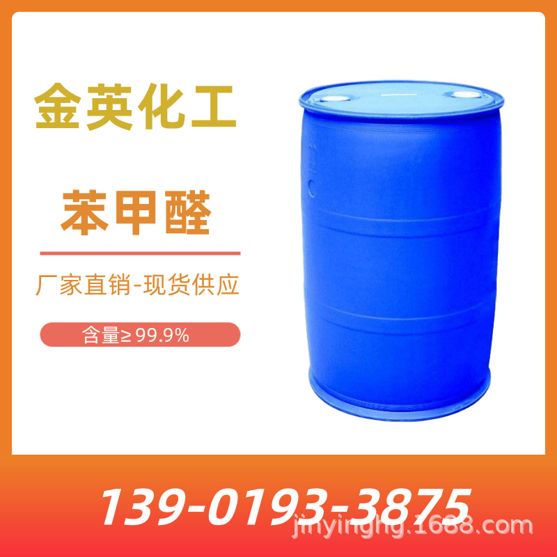 现货供应 99% 工业级 苯甲醛 香料级 苯醛 安息香醛 芳香醛