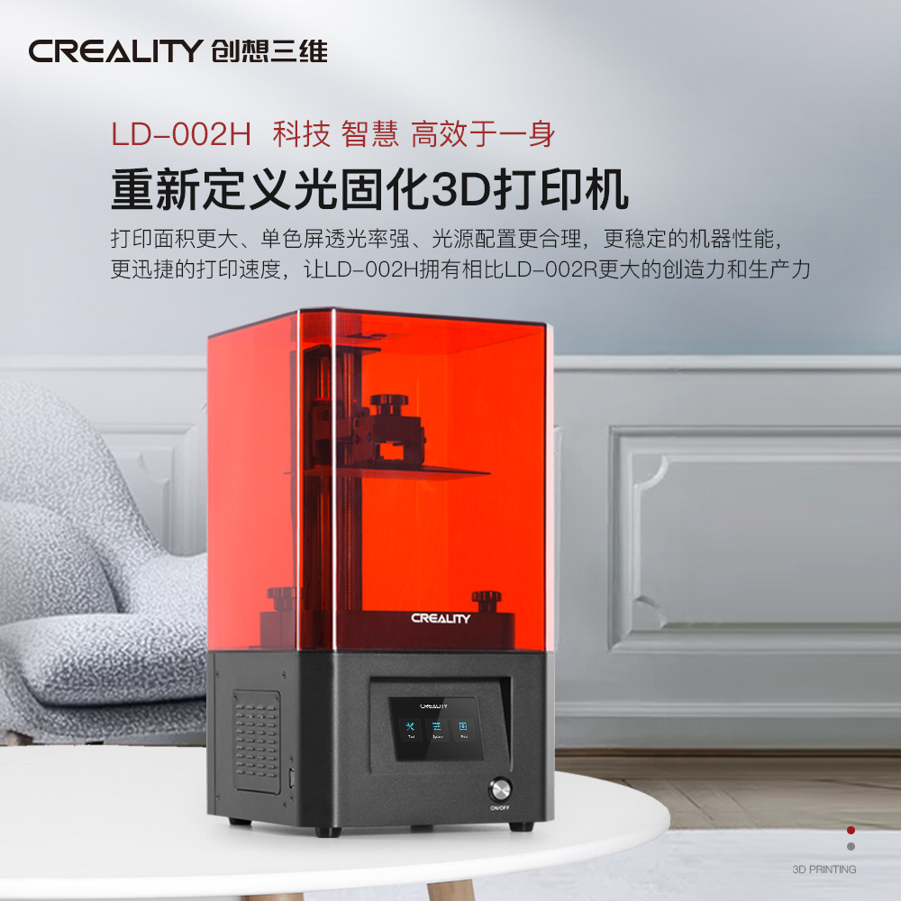 创想三维 光固化3d打印机LD-002H工业级光明树脂成型模型打印设备