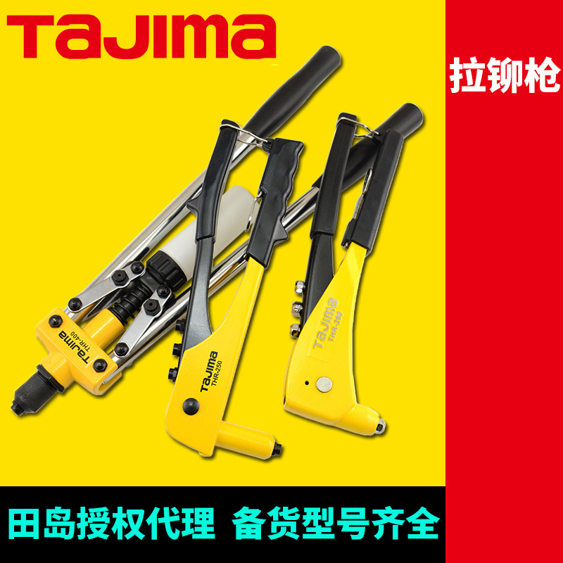 [代理]田岛拉铆枪拉帽枪拉铆钉铆钉枪拉钉枪THR-400/260/250