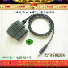 OBD转DC线带开关12V 常电供电 即插即用 氛围灯OBD转DC电源转换线