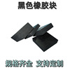 Manufactor Direct selling customized Rubber block rectangle/circular/triangle/rectangle black Buffer non-slip Rubber block