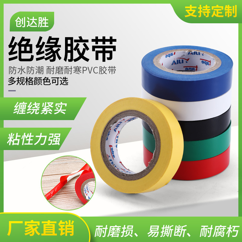 批发PVC电工绝缘胶带 单面防水防潮胶带 电线电缆彩色电工胶带
