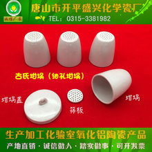 唐山市开平盛兴化学瓷厂 30ml 50ml 细孔坩埚、古氏坩埚