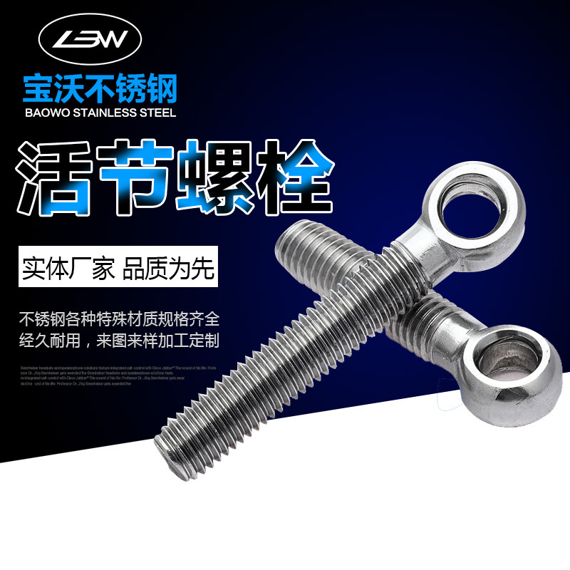 201不锈钢吊环 活结活接鱼眼螺丝316 带孔螺栓 M6M8M10M12