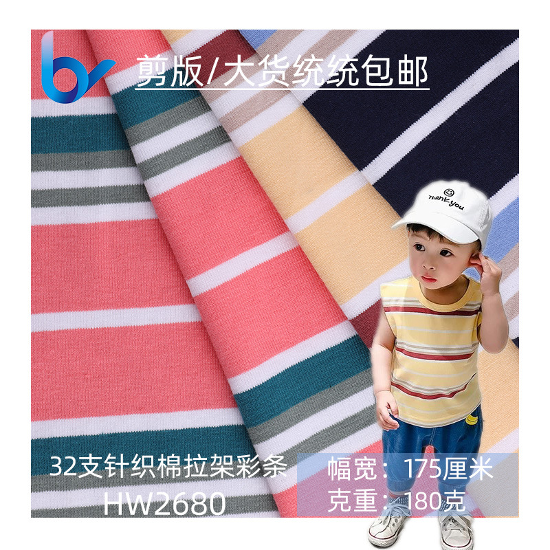 现货全棉汗布 32S精棉拉架汗布 针织布 纯棉婴童彩条T恤内衣面料