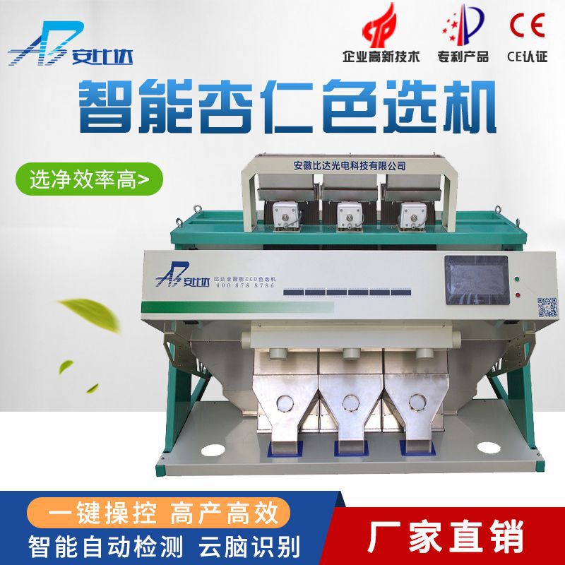 比达BDM3-192 智能杏仁色选机 高效多产 行业精品 运行稳定]