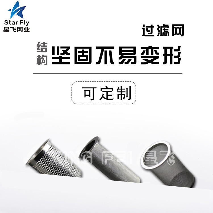 金属过滤网片 过滤帽网 过滤桶网 石油液体过滤网 304不锈钢材质