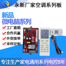 单冷空调扇控制板白色空调显示万能电路厂家直销变频冷暖通用