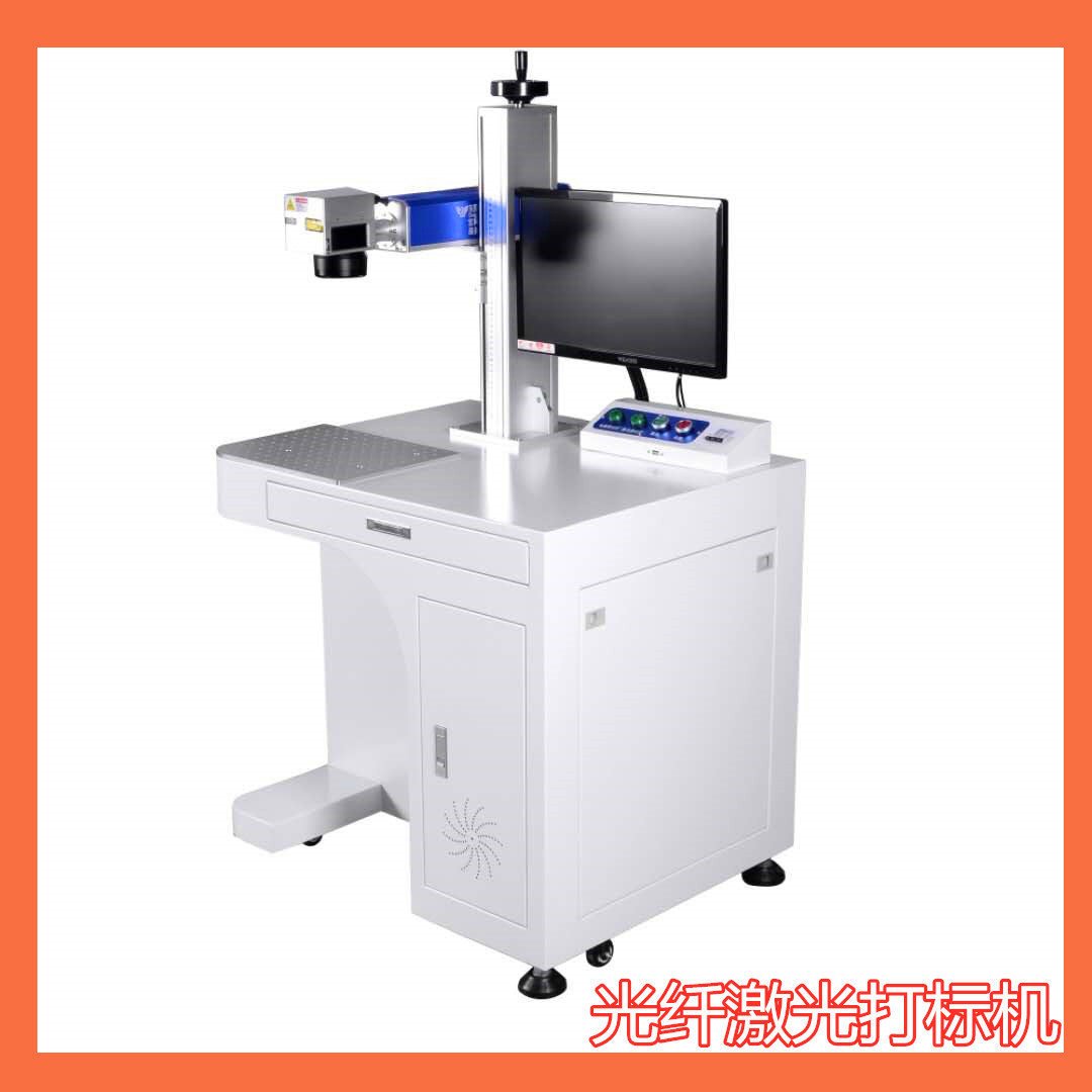 光纤激光打标机 直销 质量保证 金属非金属打标刻字机