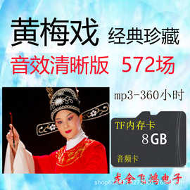 批发8G安徽黄梅戏音频卡戏曲高音质TF内存卡MP3唱戏机使用点歌572