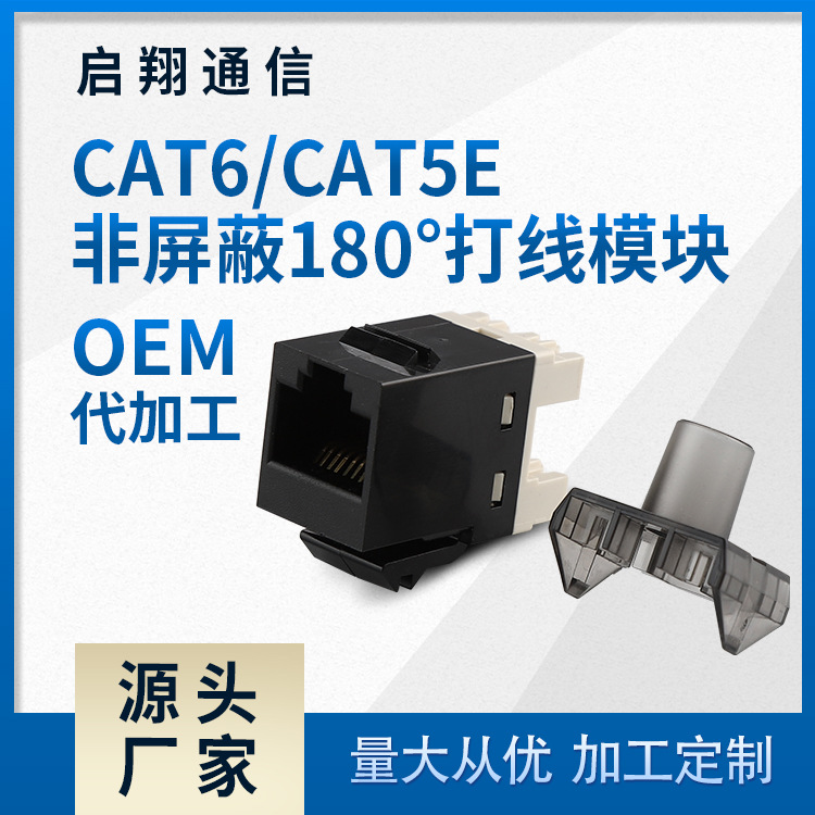 工厂现货 网络模块 CAT6/CAT5E 非屏蔽 180度打线模块