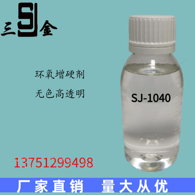 SJ-1040厂家销售环氧增硬剂 可用于石材抛光磨光 品质保障