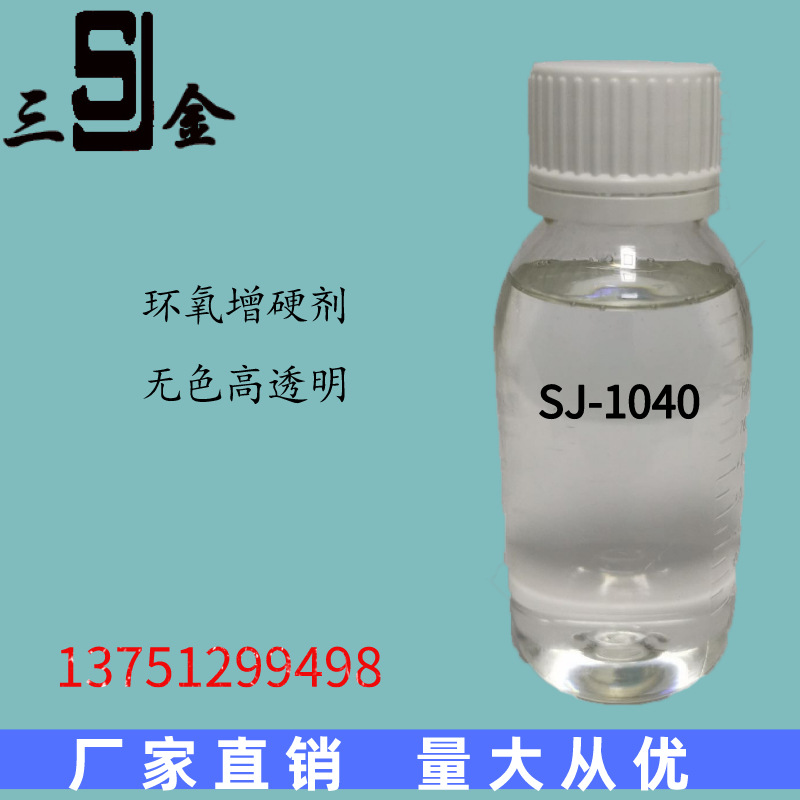 SJ-1040厂家销售环氧增硬剂 可用于石材抛光磨光 品质保障
