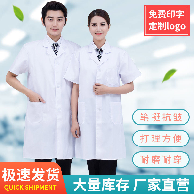 四季白大褂工作服薄款修身男女大学生实验室工作服医生短袖白大褂