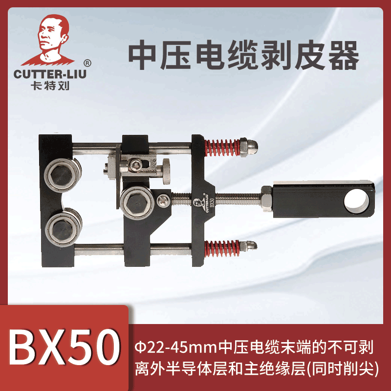 卡特刘剥线钳BX50中压电缆半导体层主绝缘层剥皮器电缆削尖器