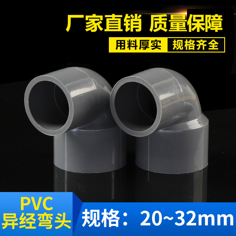 PVC变径弯头90水管配件转弯20253240507590110耐高压直角给水管