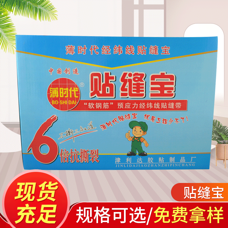 薄時代經緯線貼縫寶貼縫帶現貨供應接縫紙帶 纖維自粘網格布帶