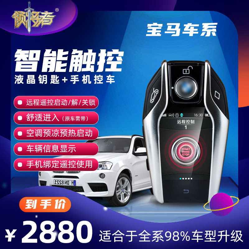 适用于宝马3系5系6系7系X1X5X4升级领将者液晶钥匙手机控车