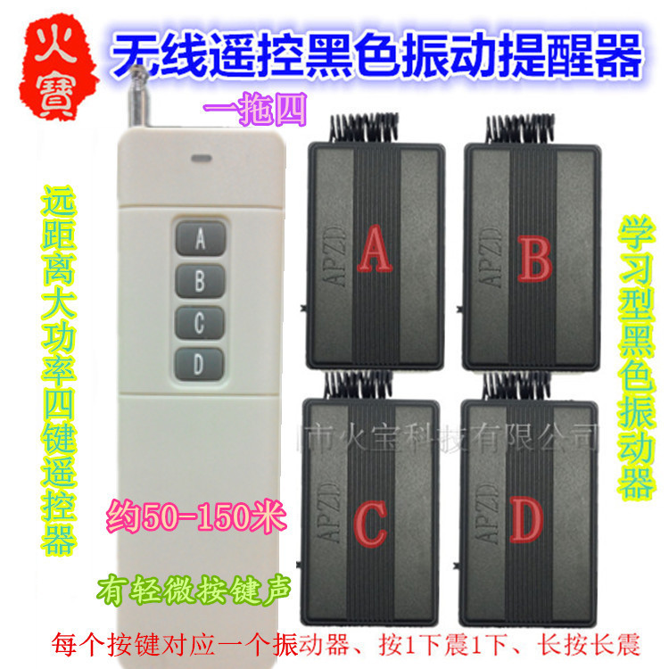 一拖四大功率4键分体无线遥控长按长震动提醒器黑色条纹单振动器
