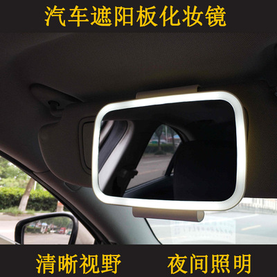 汽車用化妝鏡USB充電LED照明鏡車載遮陽擋美容鏡上妝梳妝補妝鏡