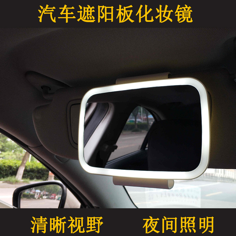 汽車用化妝鏡USB充電LED照明鏡車載遮陽擋美容鏡上妝梳妝補妝鏡