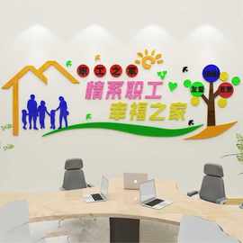 3d立体亚克力墙贴情系职工之家工厂会议室餐厅文化墙面贴装饰布置