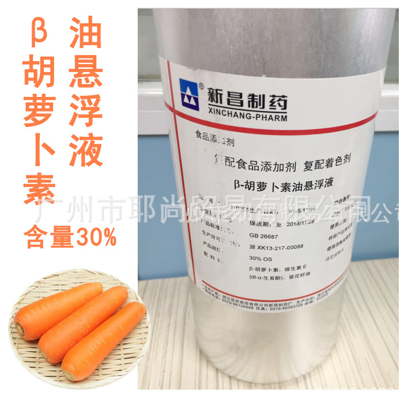 广州现货供应  B-胡萝卜素30%油悬浮液 新昌制药 复配食品添加剂